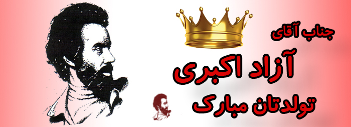 جناب آقای آزاد اکبری تولدت مبارک جناب آقای آزاد اکبری تولدت مبارک